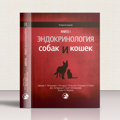 Издание Эдварда Фелдмана и Ричарда Нельсона «Эндокринология кошек и собак»